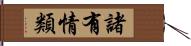 諸有情類 Hand Scroll