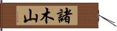 諸木山 Hand Scroll