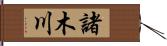 諸木川 Hand Scroll