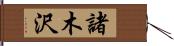 諸木沢 Hand Scroll