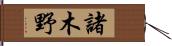 諸木野 Hand Scroll