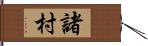 諸村 Hand Scroll