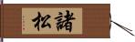 諸松 Hand Scroll