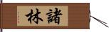 諸林 Hand Scroll