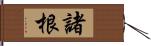 諸根 Hand Scroll