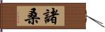 諸桑 Hand Scroll