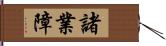 諸業障 Hand Scroll