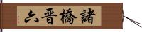 諸橋晋六 Hand Scroll