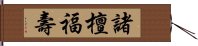 諸檀福壽 Hand Scroll