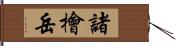 諸檜岳 Hand Scroll