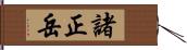 諸正岳 Hand Scroll