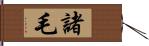 諸毛 Hand Scroll