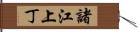 諸江上丁 Hand Scroll