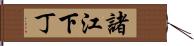 諸江下丁 Hand Scroll