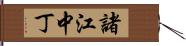 諸江中丁 Hand Scroll