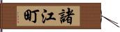 諸江町 Hand Scroll