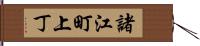 諸江町上丁 Hand Scroll