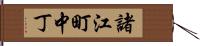 諸江町中丁 Hand Scroll