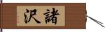 諸沢 Hand Scroll