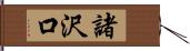 諸沢口 Hand Scroll