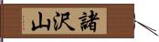 諸沢山 Hand Scroll