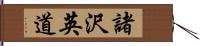 諸沢英道 Hand Scroll