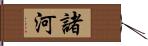 諸河 Hand Scroll