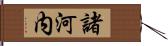 諸河内 Hand Scroll