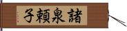 諸泉頼子 Hand Scroll