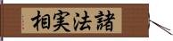 諸法実相 Hand Scroll