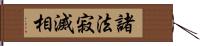 諸法寂滅相 Hand Scroll