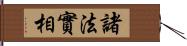 諸法實相 Hand Scroll