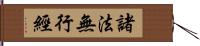 諸法無行經 Hand Scroll