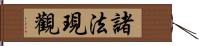 諸法現觀 Hand Scroll