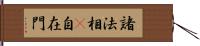 諸法相卽自在門 Hand Scroll