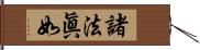 諸法眞如 Hand Scroll