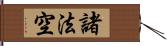 諸法空 Hand Scroll