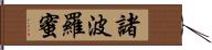 諸波羅蜜 Hand Scroll