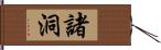 諸洞 Hand Scroll