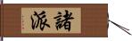 諸派 Hand Scroll