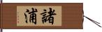 諸浦 Hand Scroll