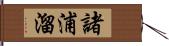 諸浦溜 Hand Scroll