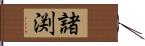 諸渕 Hand Scroll