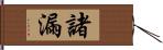 諸漏 Hand Scroll