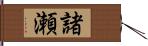 諸瀬 Hand Scroll