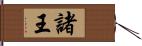 諸王 Hand Scroll