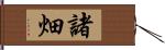 諸畑 Hand Scroll