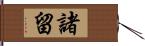 諸留 Hand Scroll