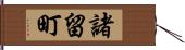 諸留町 Hand Scroll