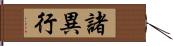 諸異行 Hand Scroll